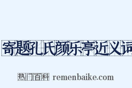 寄题孔氏颜乐亭近义词是什么意思的图片